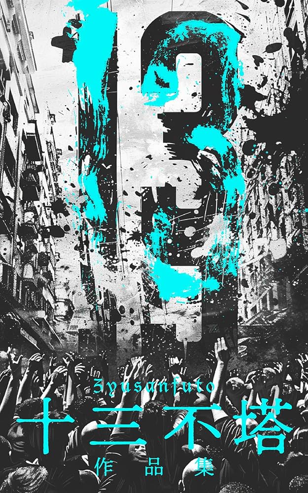 13 十三不塔作品集 (anon press) | 十三不塔 | SF・ホラー